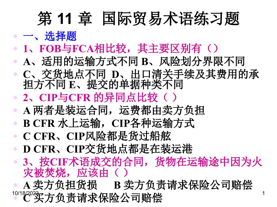 国际经济与贸易 第十一章 国际贸易术语练习题._第1页