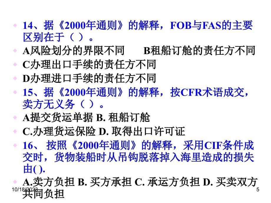 国际经济与贸易 第十一章 国际贸易术语练习题._第5页