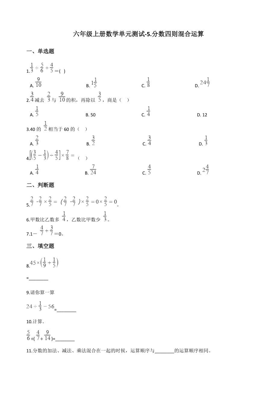 六年级上册数学单元测试-5.分数四则混合运算 苏教版（2014秋）（含答案）_第1页