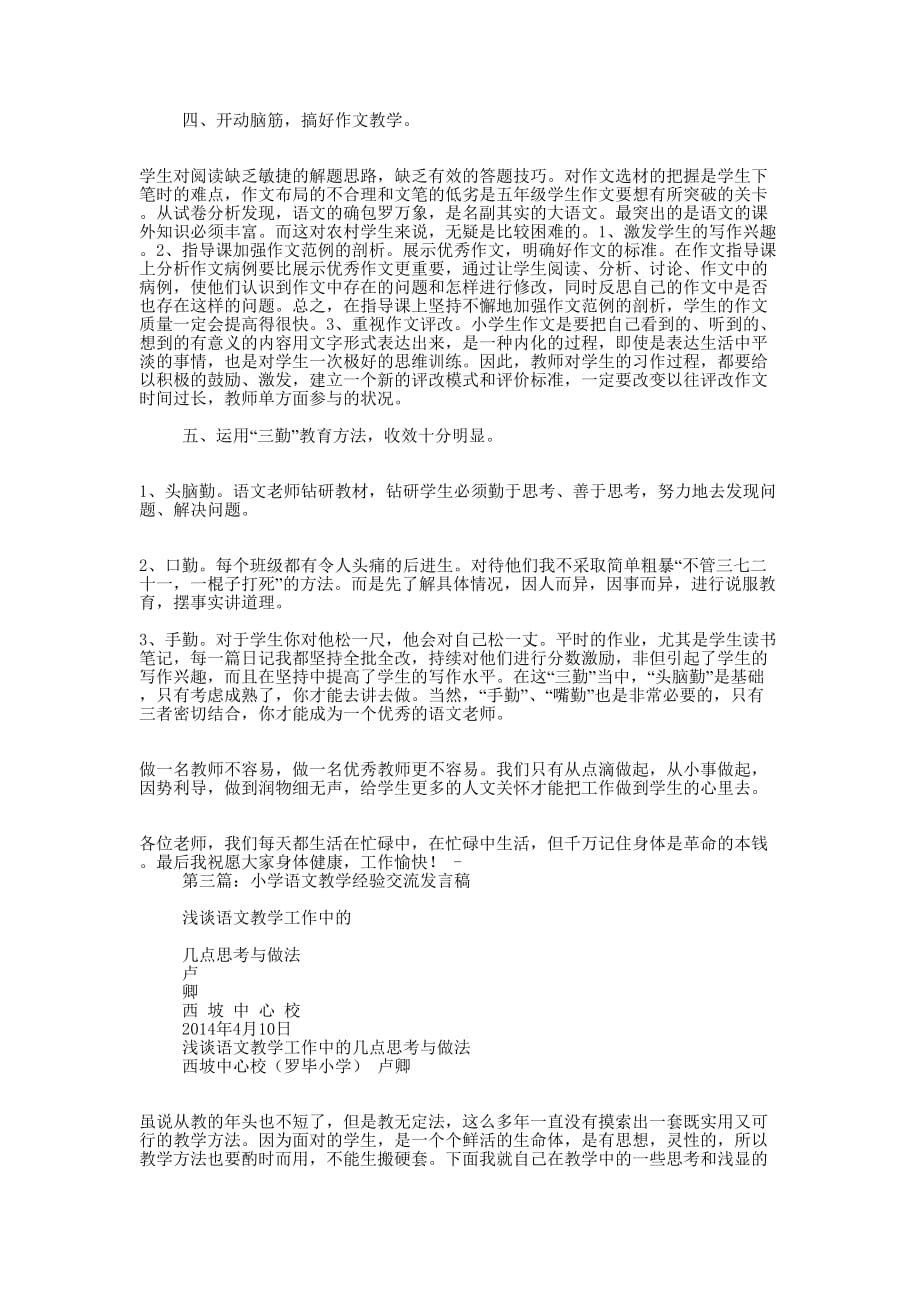 小学语文教学经验交流发言稿(精选多 篇).docx_第3页