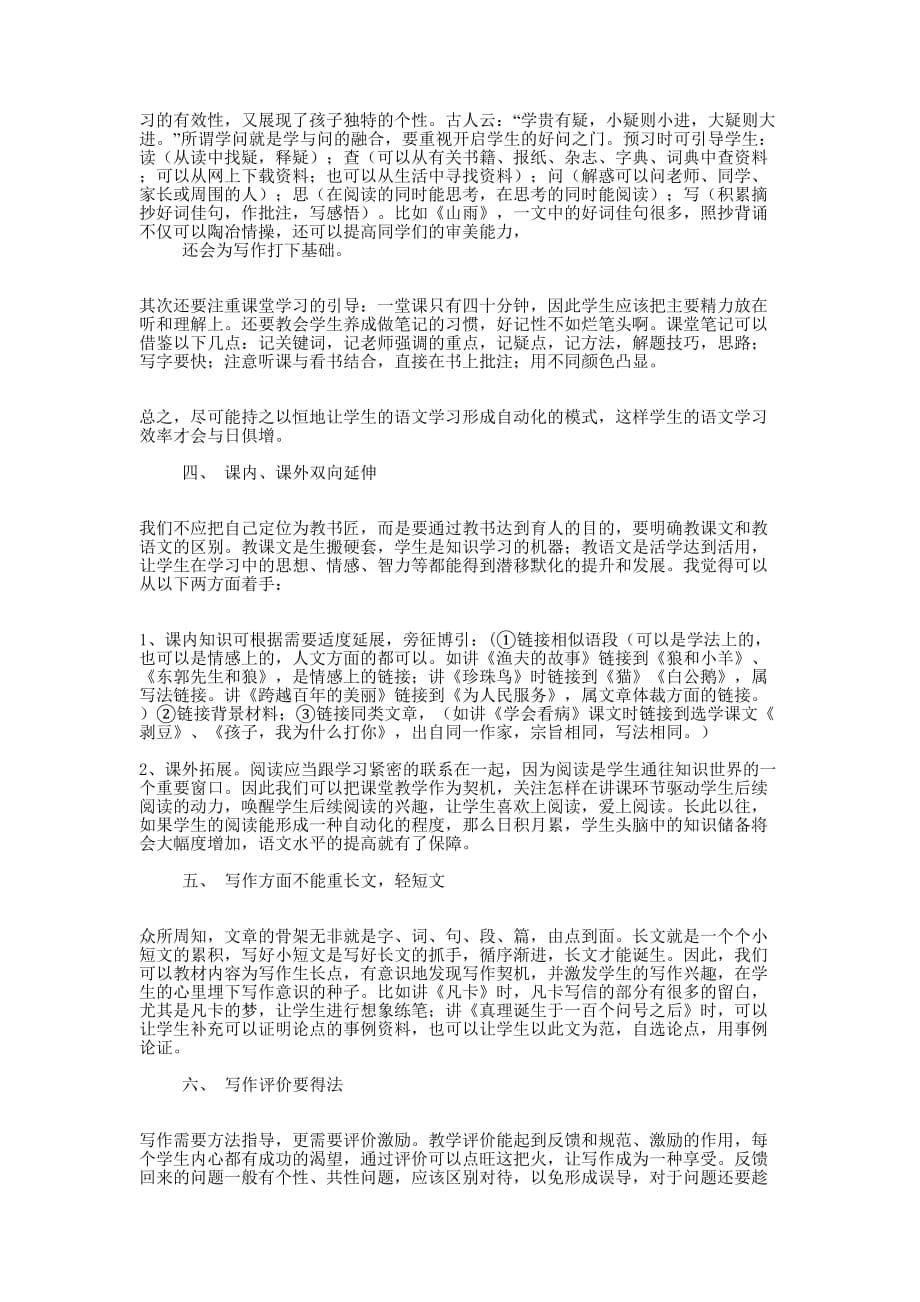 小学语文教学经验交流发言稿(精选多 篇).docx_第5页