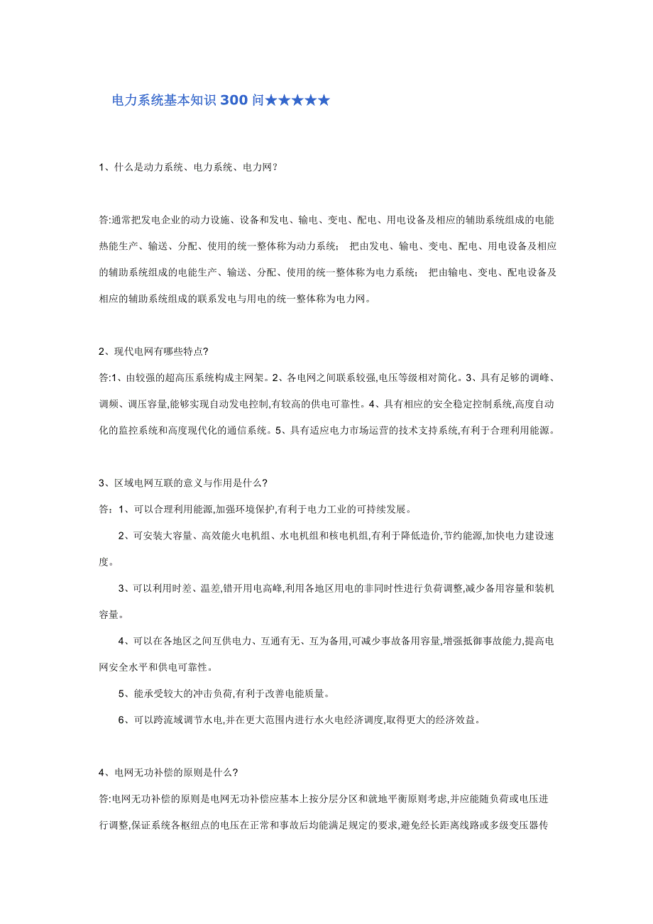 电力系统基础知识(291问答)讲解_第1页