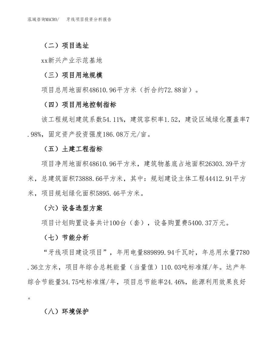 牙线项目投资分析报告（总投资15000万元）（73亩）_第5页