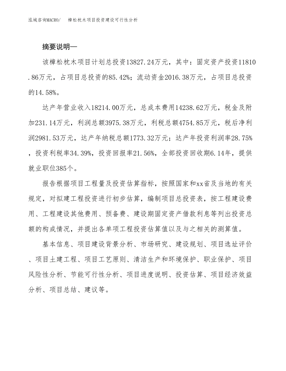 樟松枕木项目投资建设可行性分析.docx_第2页