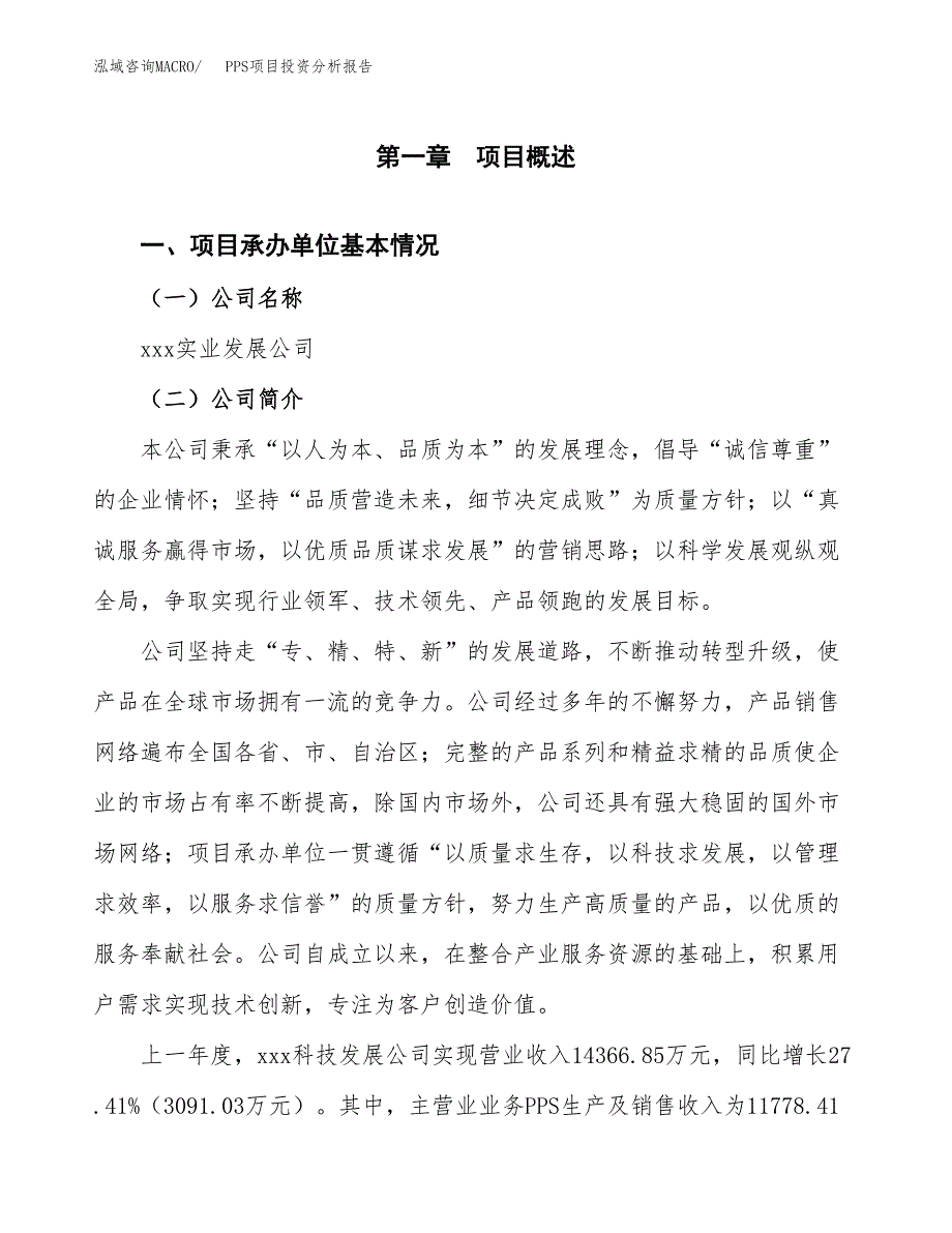 PPS项目投资分析报告（总投资10000万元）（35亩）_第2页