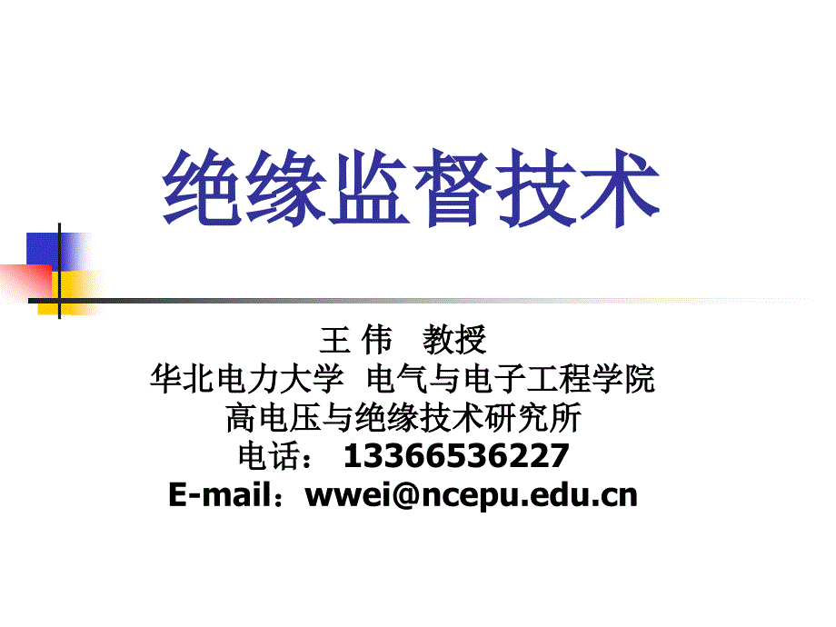 一、绝缘监督绪论讲解_第1页