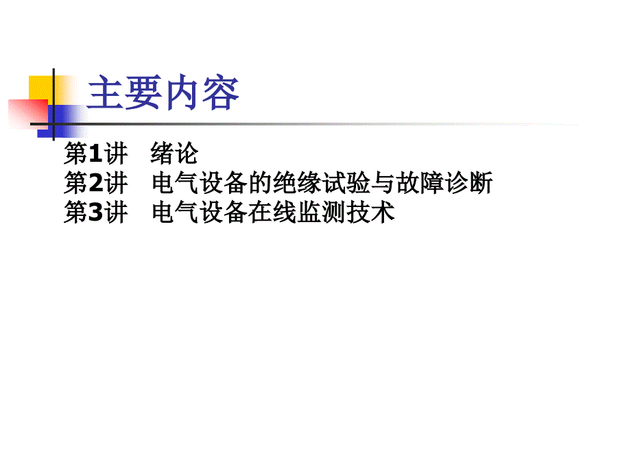 一、绝缘监督绪论讲解_第2页