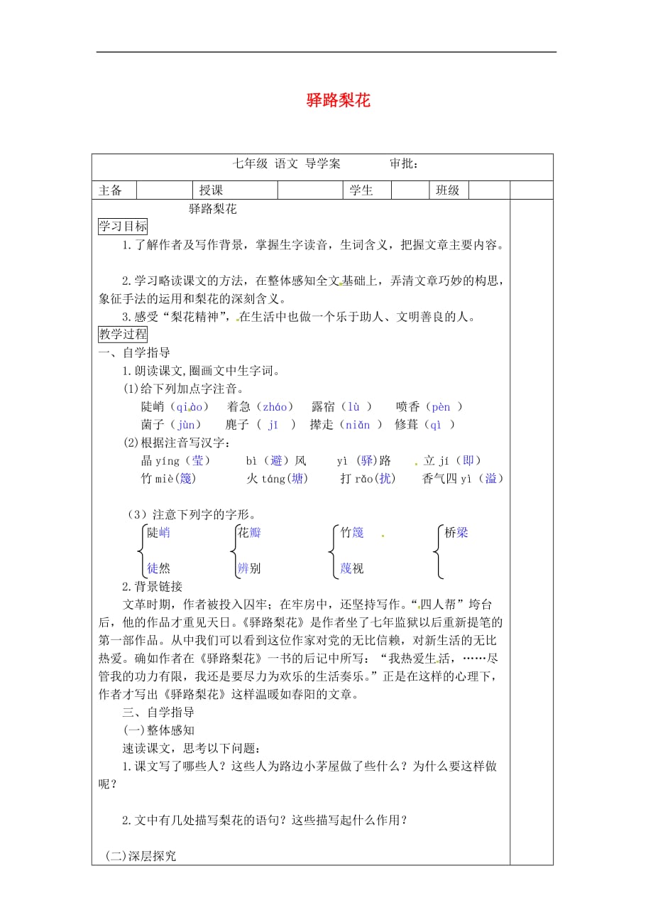 （2016年秋季版）河南省宝丰县七年级语文下册 14 驿路梨花导学案（无答案） 新人教版_第1页