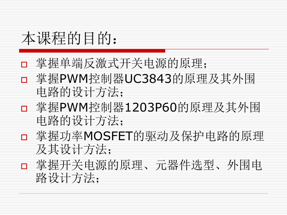 电力电子系列实验-1203P60开关电源设计VER1.0讲解_第2页