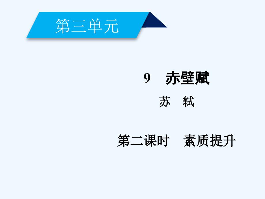 2017-2018学年高中语文 第三单元 9 赤壁赋（第2课时） 新人教版必修2_第2页