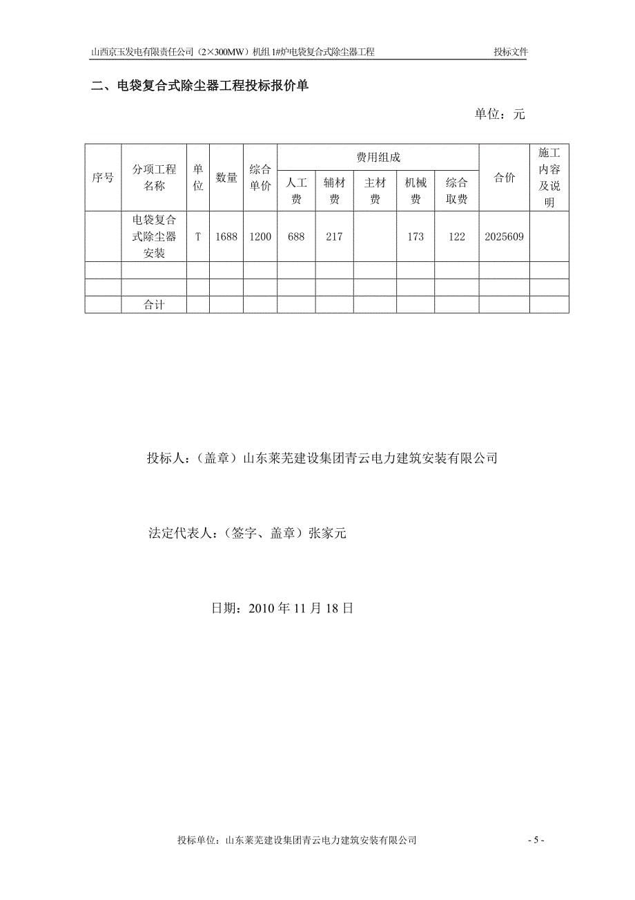 山西京玉发电有限责任公司（2300mw）机组1#炉电袋复合式除尘器工程投标文件_第5页