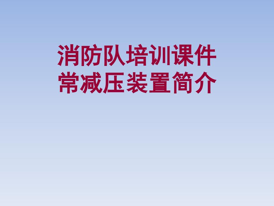 炼化企业常减压装置简介精要_第1页