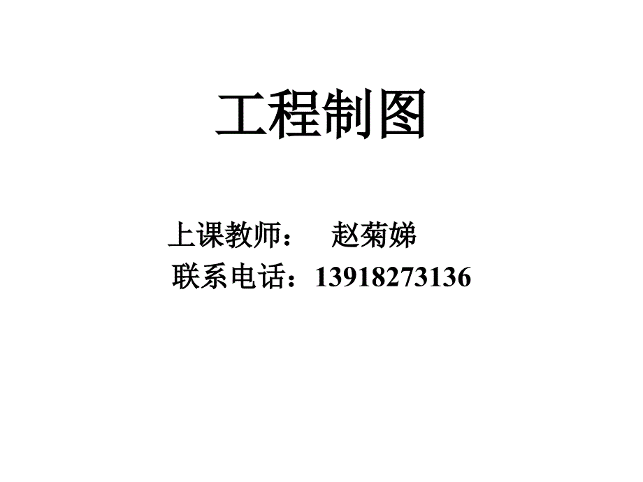 工程制图入门基础._第1页