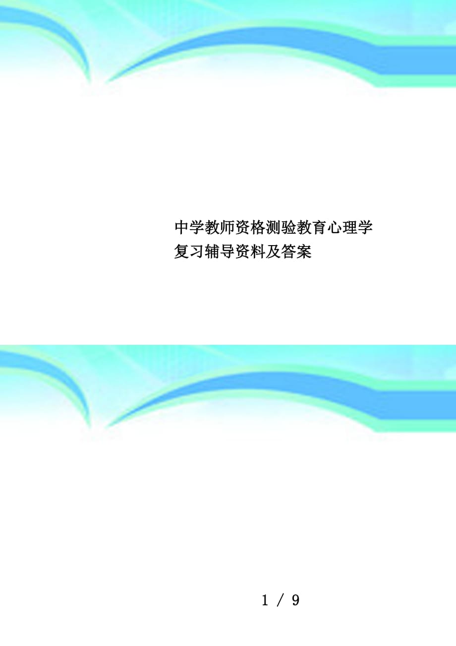 中学教师资格测验教育心理学复习辅导资料及答案_第1页