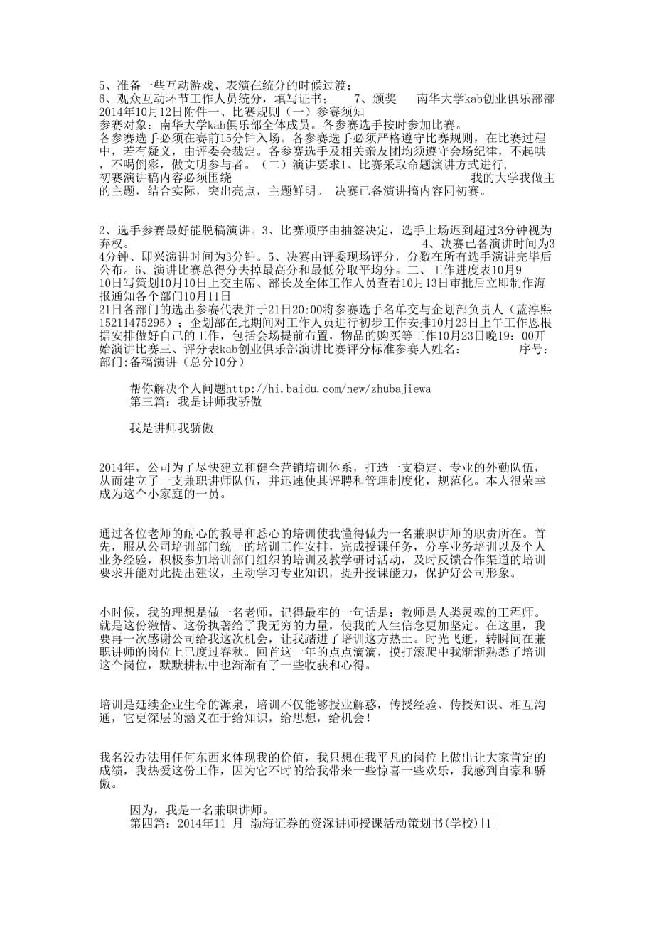 “我是讲师”活动策 划书.docx_第5页