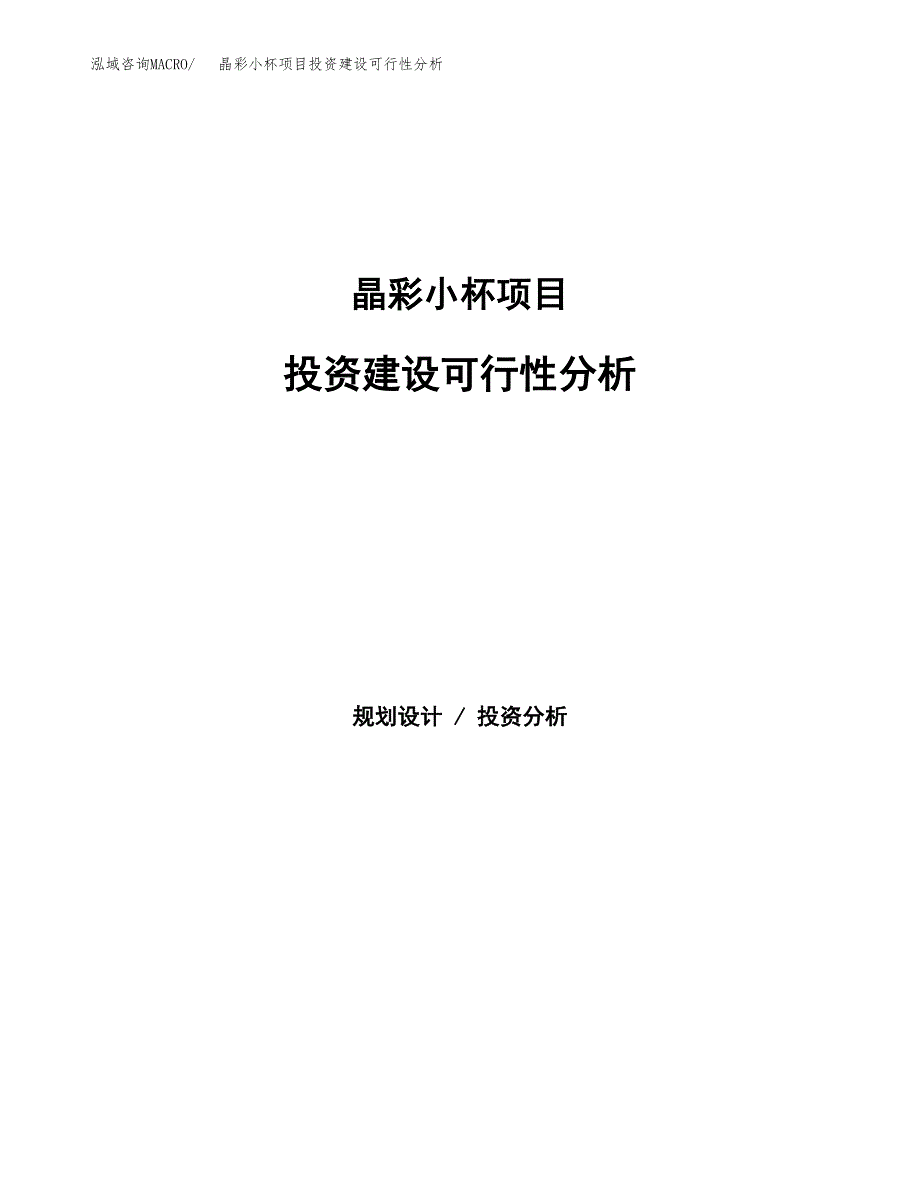 晶彩小杯项目投资建设可行性分析.docx_第1页