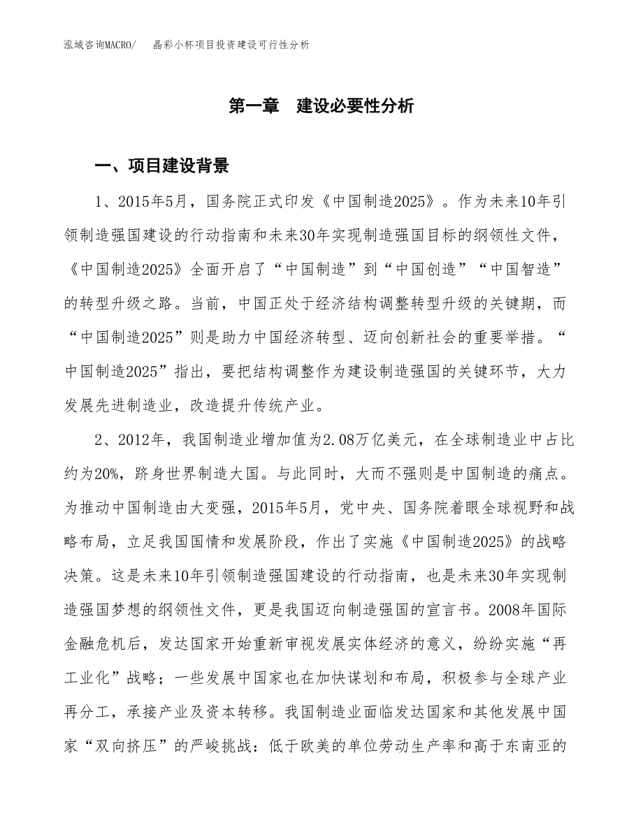 晶彩小杯项目投资建设可行性分析.docx_第3页