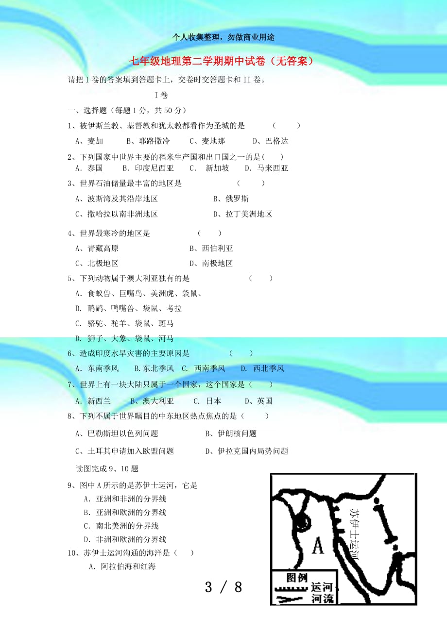 七年级地理第二学期期中考试(无答案)_第3页