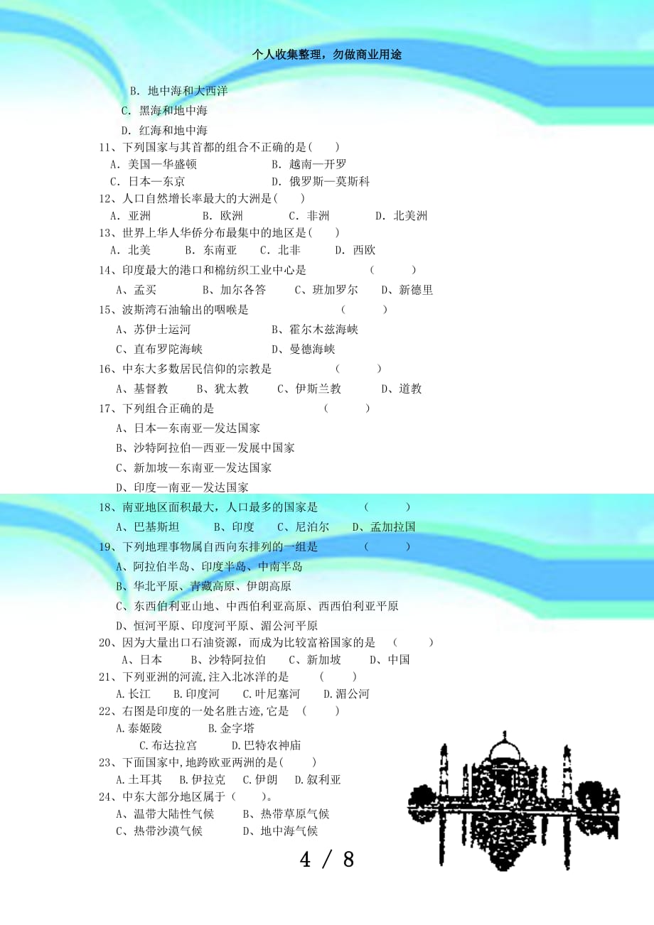 七年级地理第二学期期中考试(无答案)_第4页