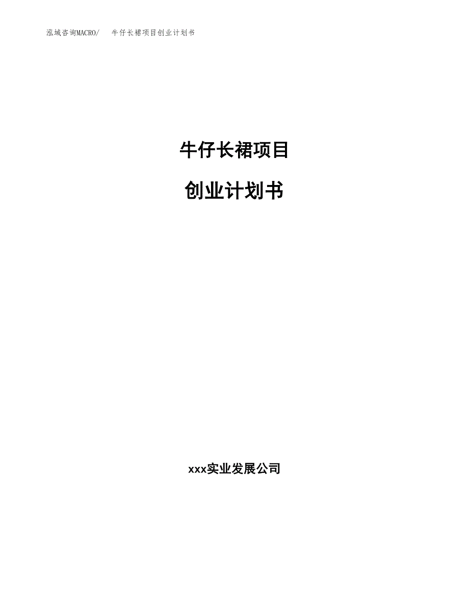 牛仔长裙项目创业计划书(参考模板).docx_第1页