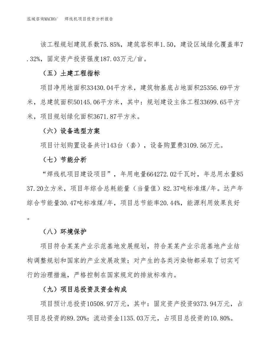 焊线机项目投资分析报告（总投资11000万元）（50亩）_第5页