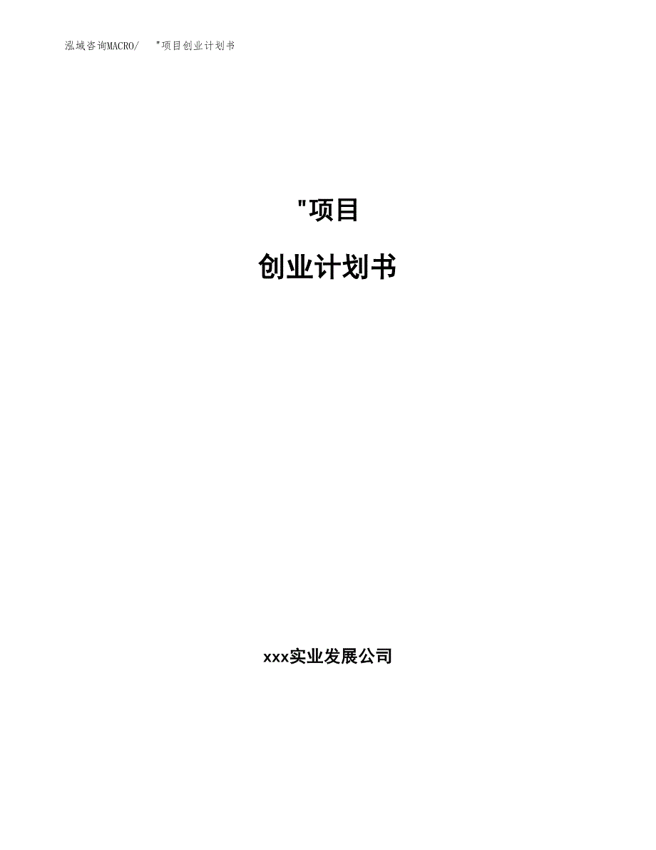 _项目创业计划书 (15).docx_第1页