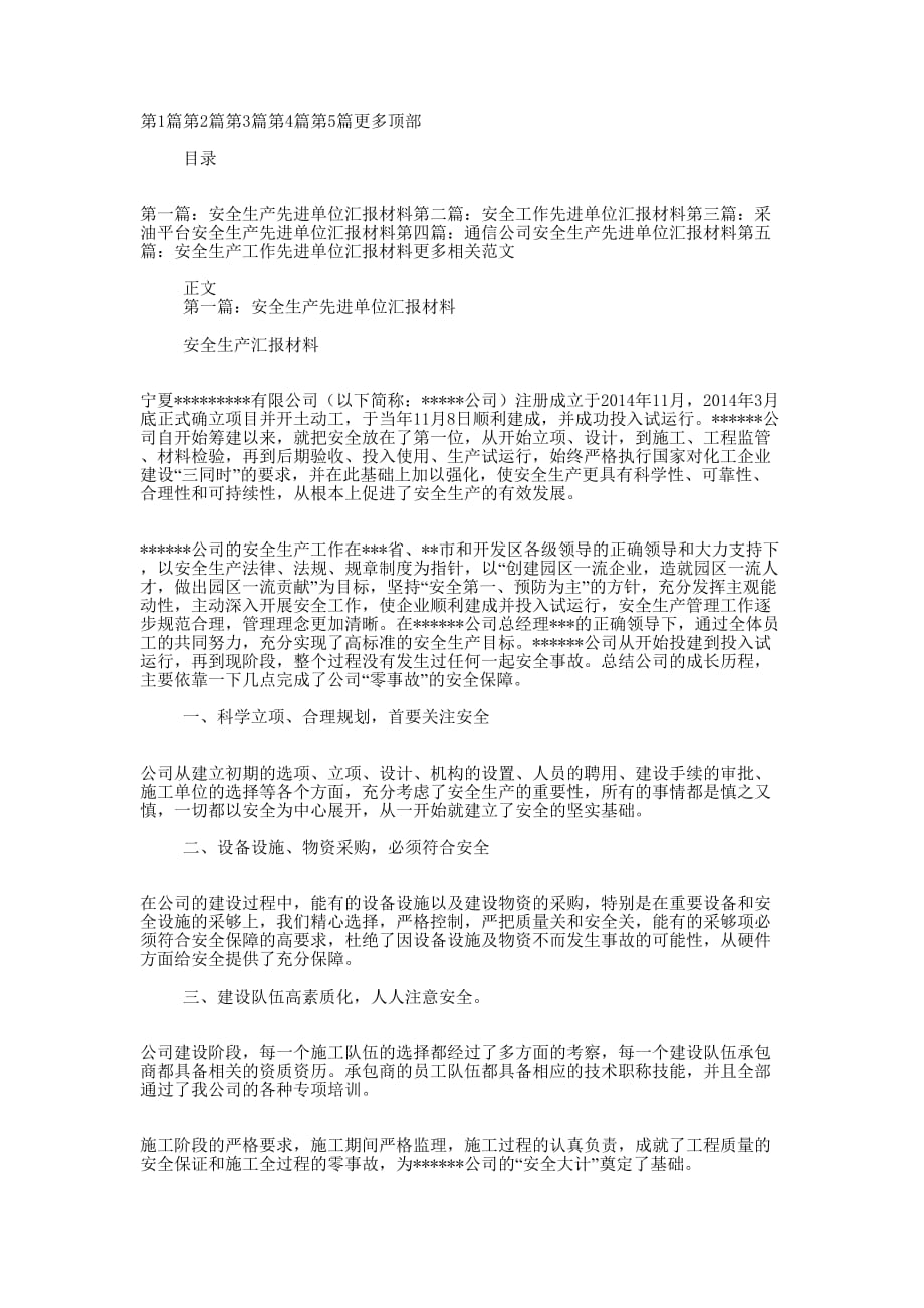 安全先进单位汇报材料(精选多 篇).docx_第1页