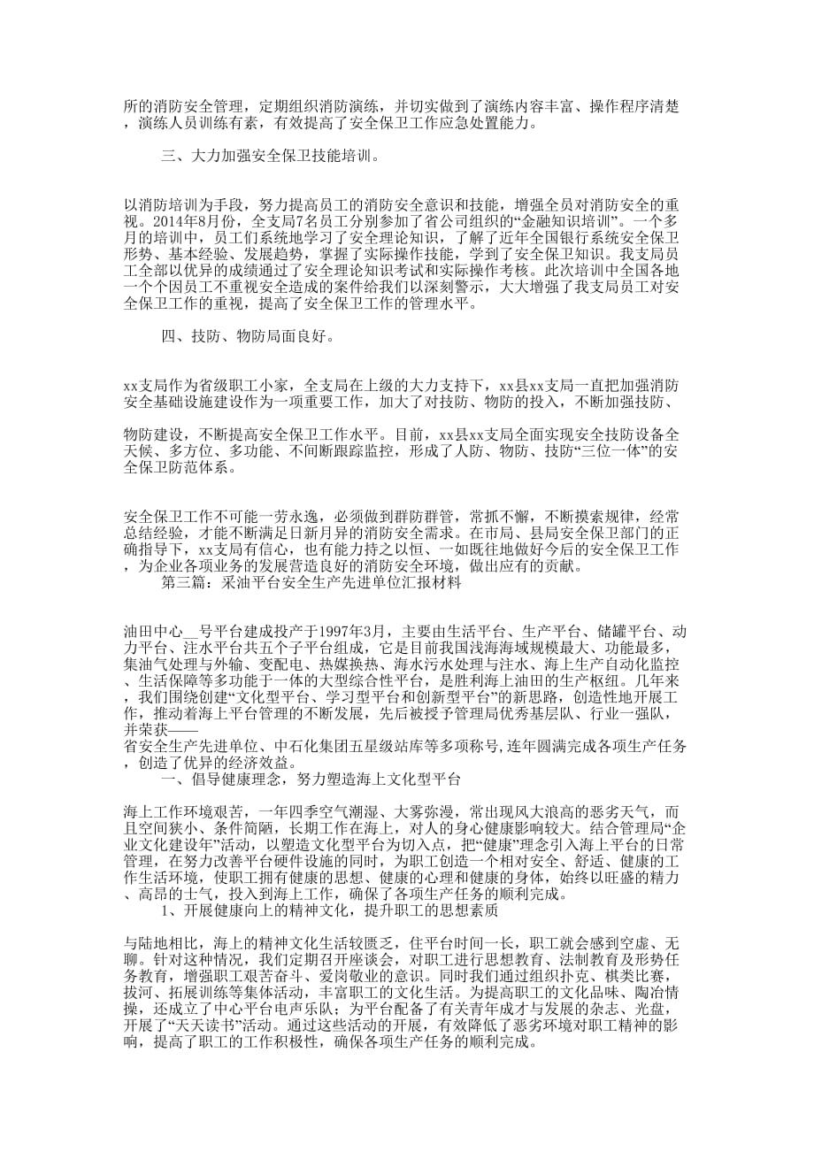 安全先进单位汇报材料(精选多 篇).docx_第4页