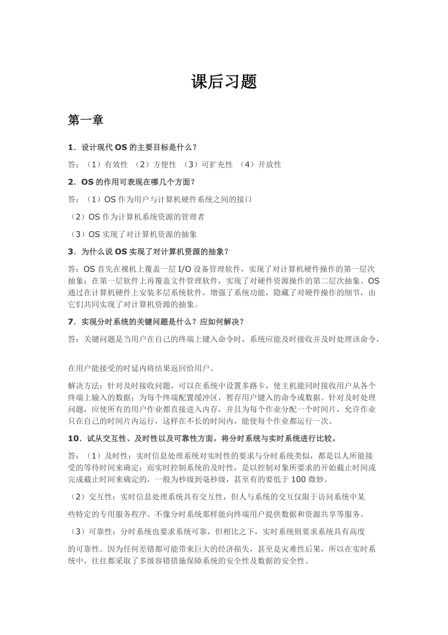 计算机操作系统1-4章课后经典习题参考答案资料_第1页