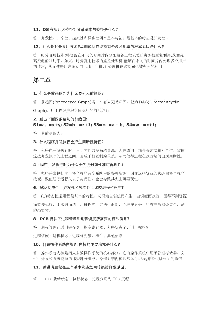 计算机操作系统1-4章课后经典习题参考答案资料_第2页