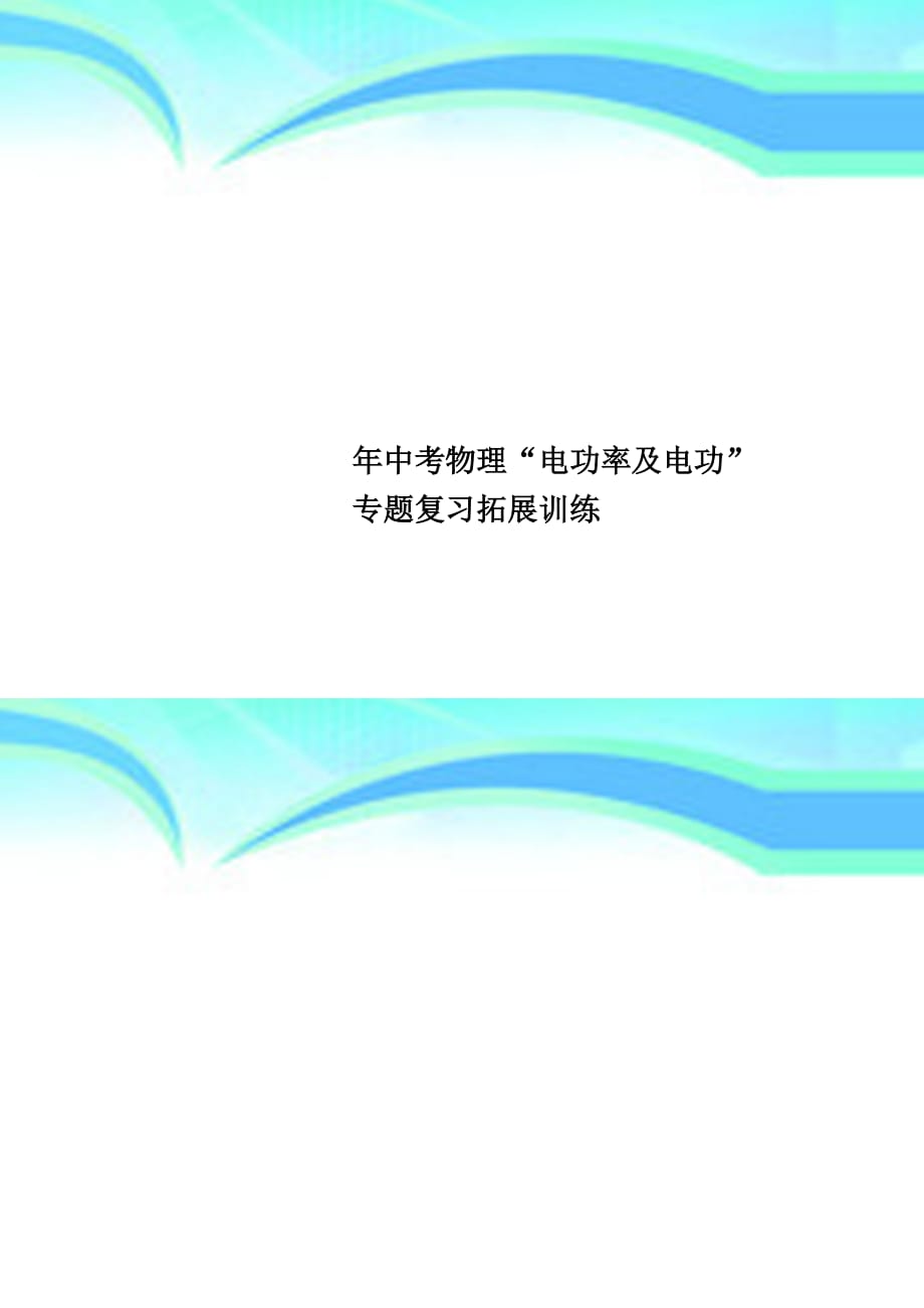 中考物理“电功率及电功”专题复习拓展训练_第1页