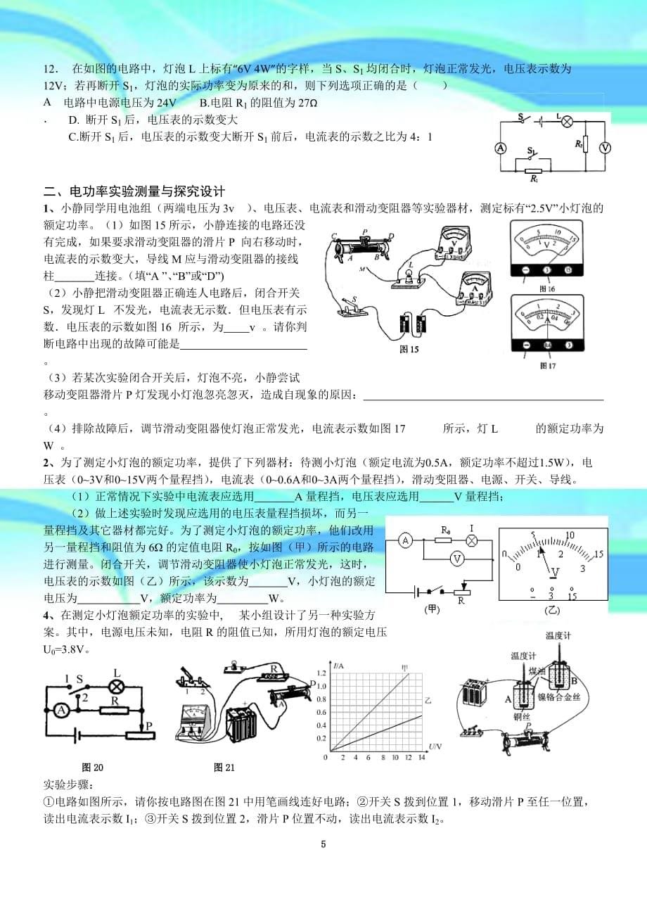 中考物理“电功率及电功”专题复习拓展训练_第5页