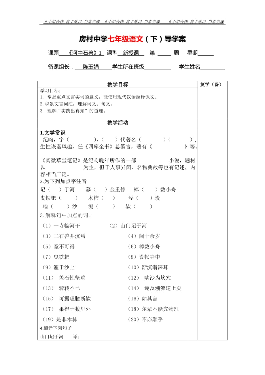 部编人教版七年级下册河中石兽导学案1_第1页