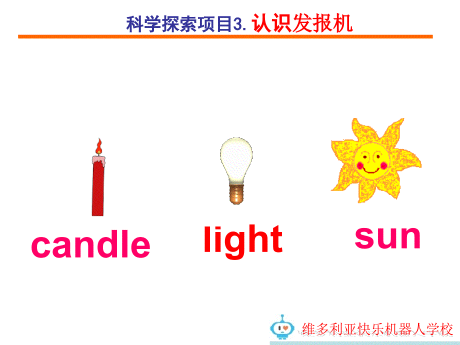 科技班：项目3认识电路(自制发报机)._第3页