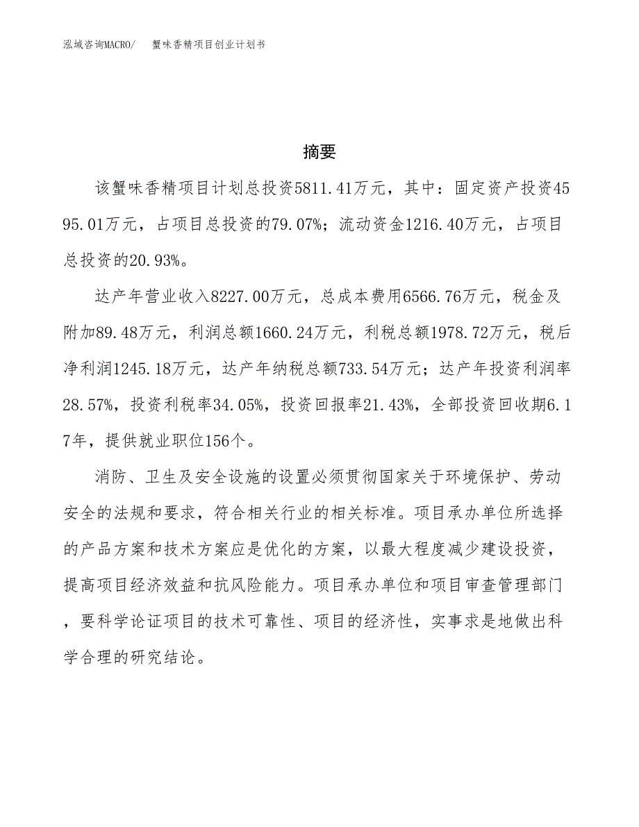 蟹味香精项目创业计划书(参考模板).docx_第3页