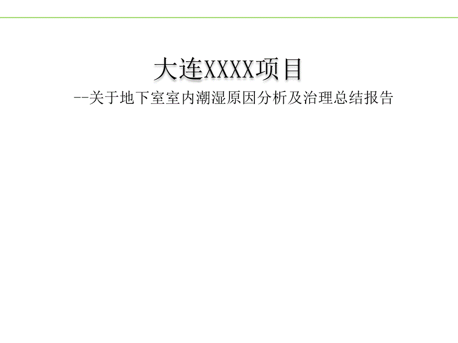 地下室潮湿原因及治理情况讲解_第1页