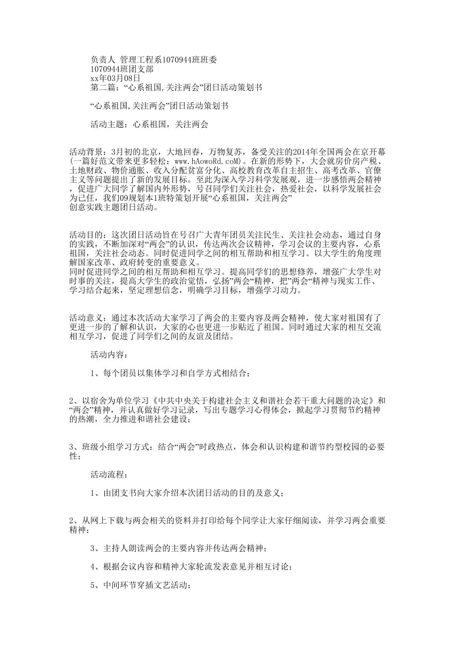 “心系祖国关注”团日活动策 划书.docx_第2页