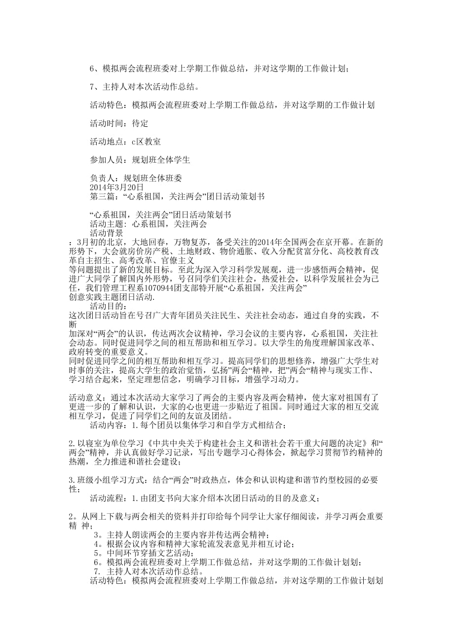 “心系祖国关注”团日活动策 划书.docx_第3页