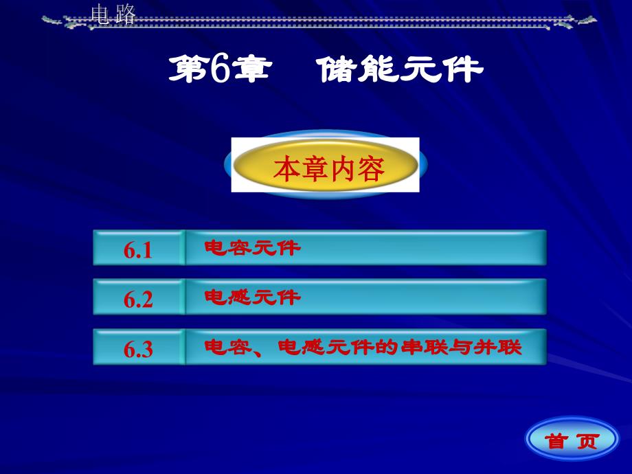 电路原理第五版邱关源第6章储能元件讲解_第1页