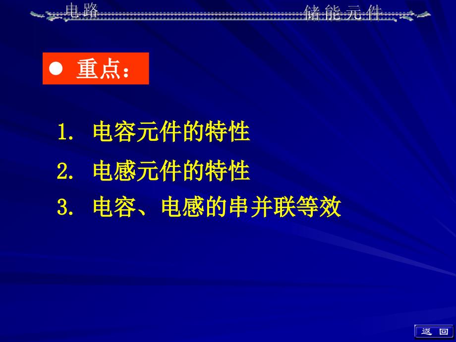 电路原理第五版邱关源第6章储能元件讲解_第2页