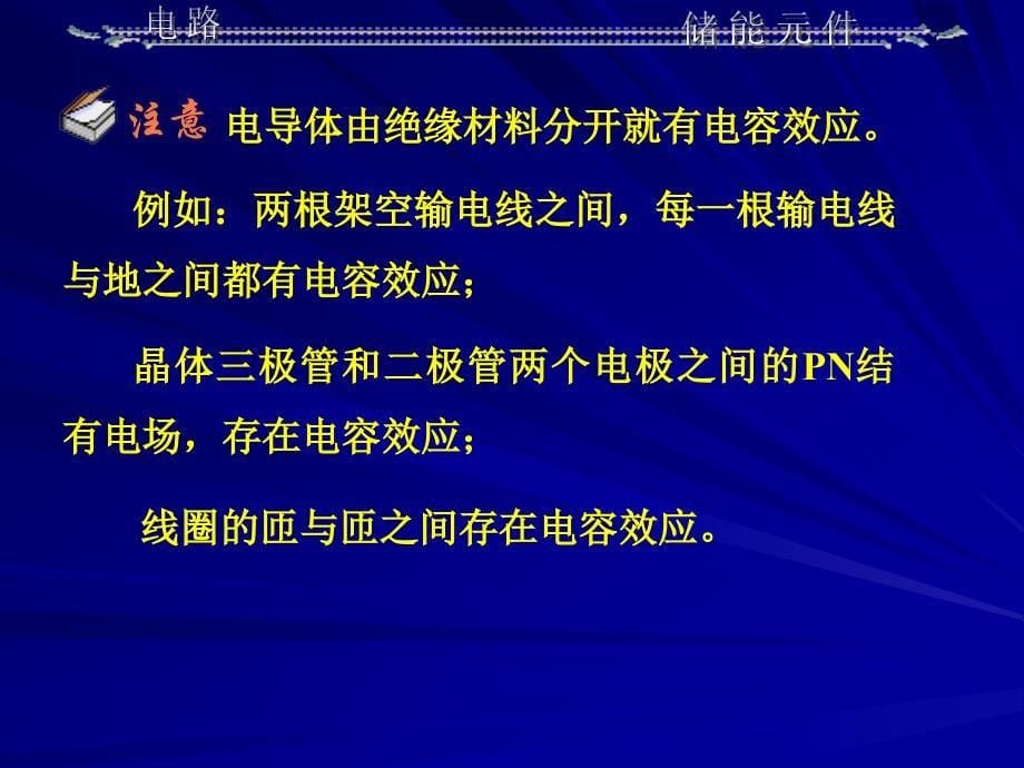 电路原理第五版邱关源第6章储能元件讲解_第5页