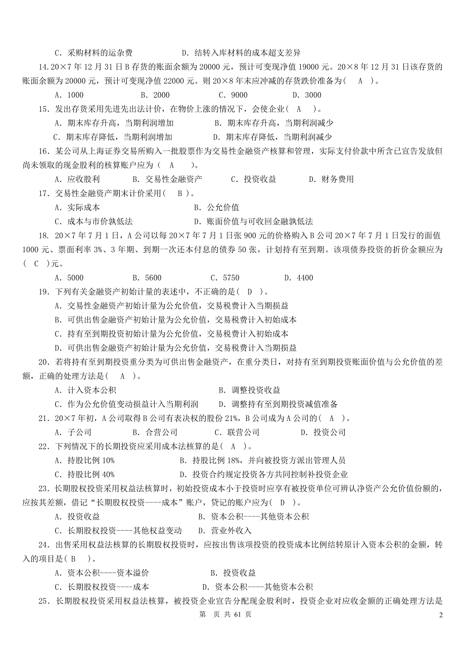 2017年电大【中级财务会计】补修课程期末复习考试（最新版）-2017电大中级财务会计考试_第2页