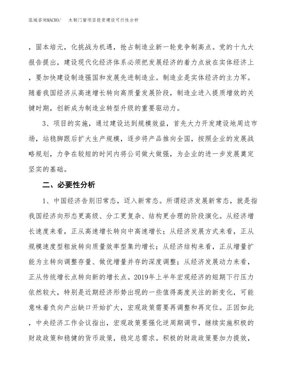 木制门窗项目投资建设可行性分析.docx_第5页