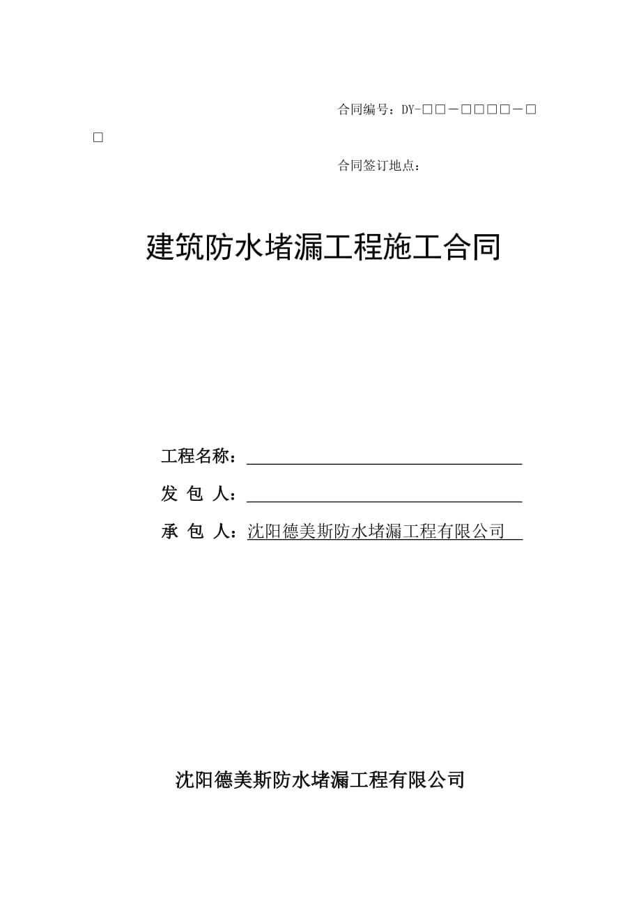 建筑防水堵漏工程标准施工合同_第1页