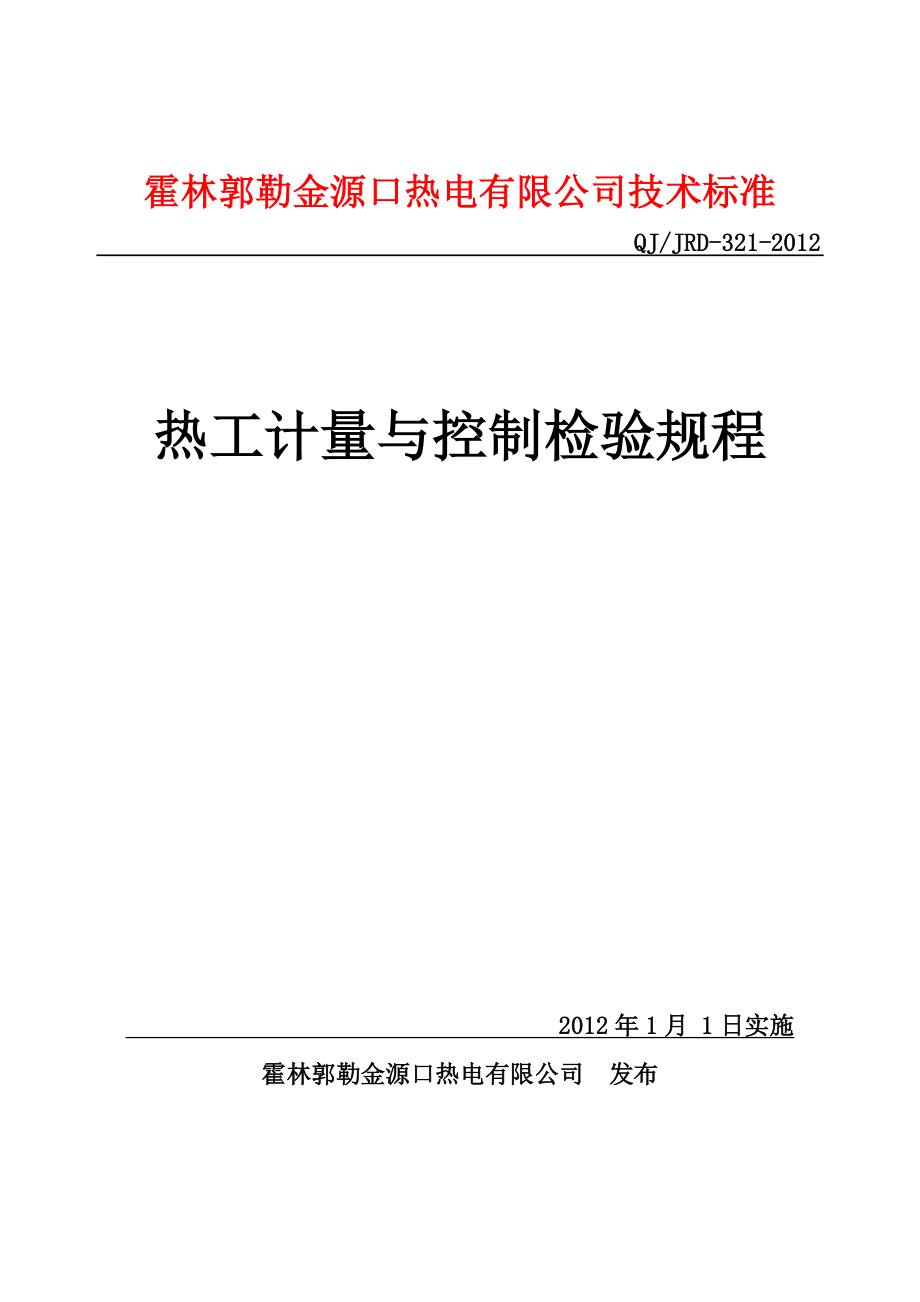 热工计量与控制检验规程课案_第1页