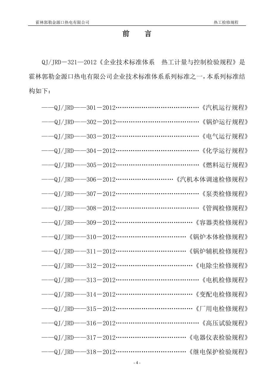 热工计量与控制检验规程课案_第5页