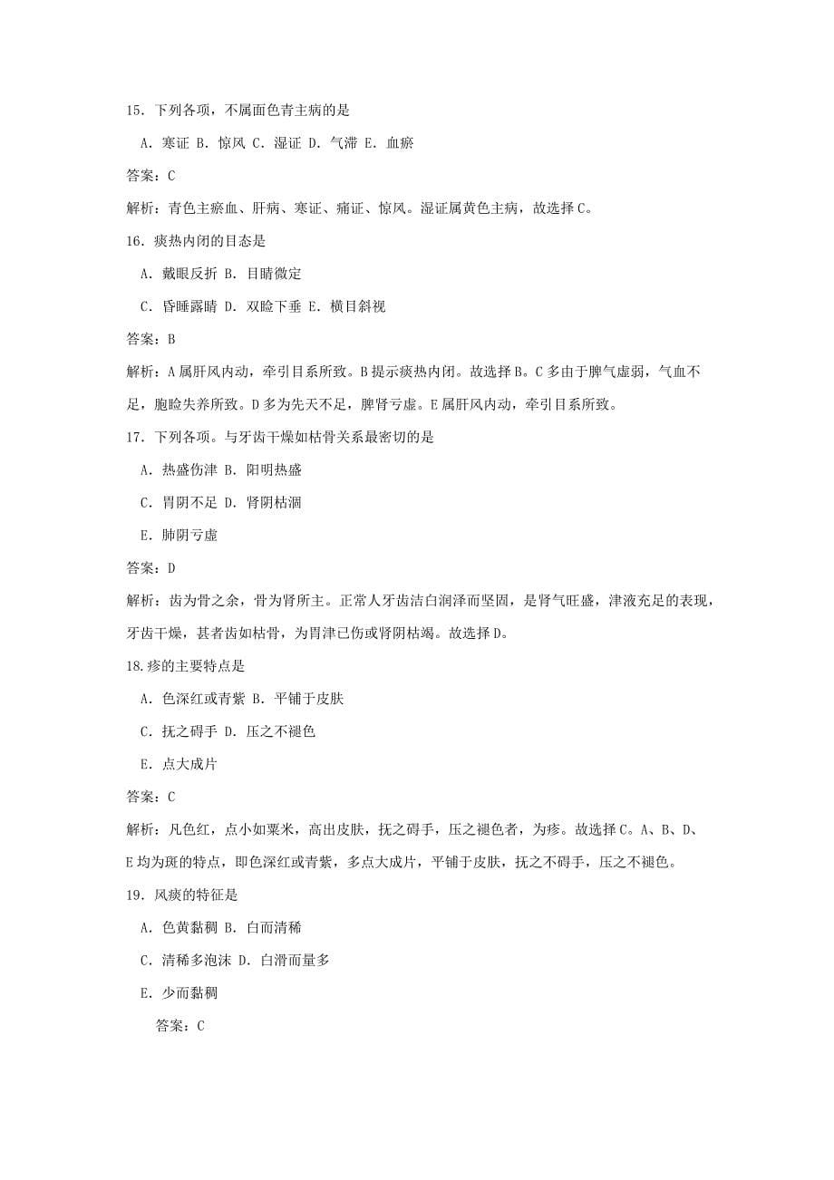 2015中医诊断学试题集_第5页