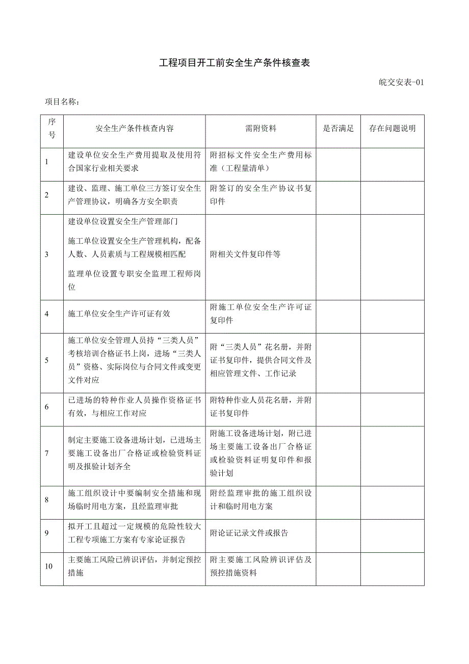 安徽省公路水运安全生产管理指南第三版安全资料表格_第1页