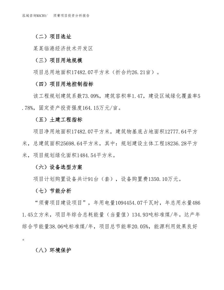 须膏项目投资分析报告（总投资5000万元）（26亩）_第5页