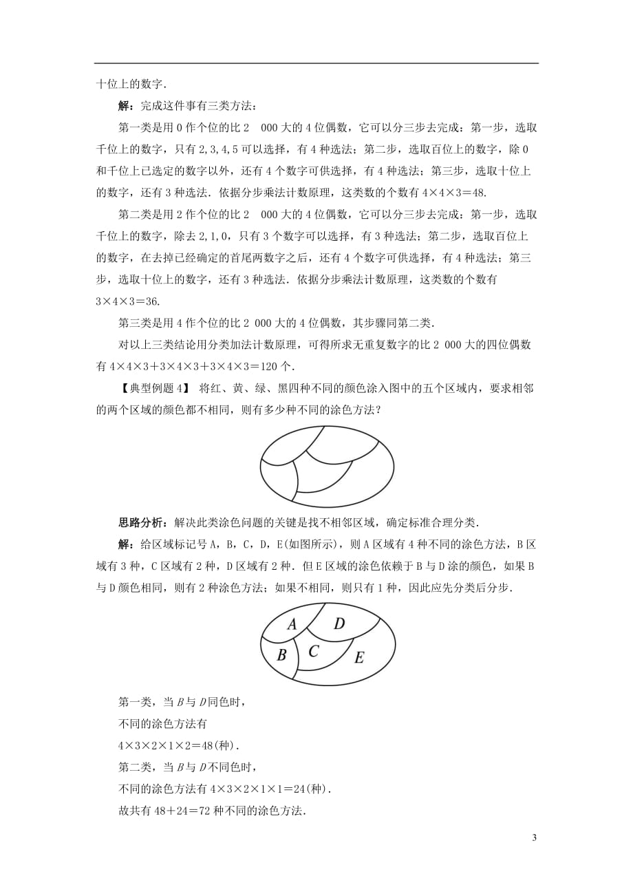 高中数学 第一章 计数原理 1.1 基本计数原理课堂探究教案 新人教B版选修2-3_第3页